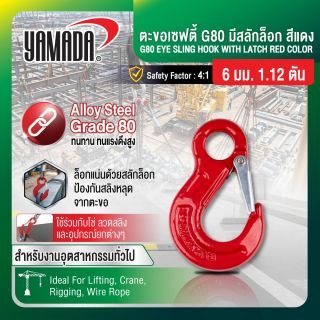 ตะขอเซฟตี้ G80 มีสลักล็อก สีแดง 6mm 1.12T YAMADA