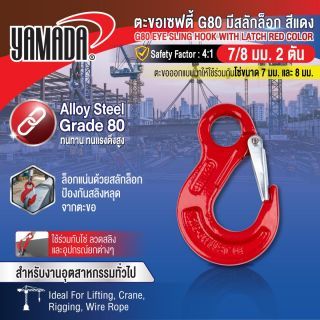 ตะขอเซฟตี้ G80 มีสลักล็อก สีแดง 7-8mm 2T YAMADA