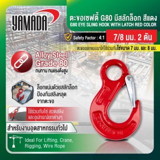 ตะขอเซฟตี้ G80 มีสลักล็อก สีแดง 7-8mm 2T YAMADA