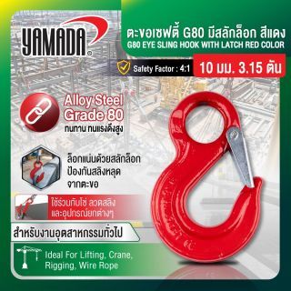 ตะขอเซฟตี้ G80 มีสลักล็อก สีแดง 10mm 3.15T YAMADA