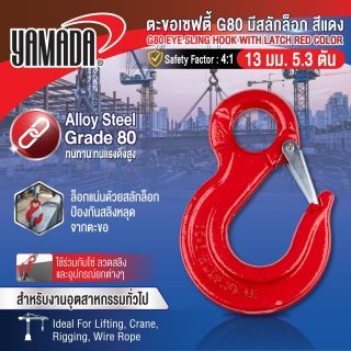 ตะขอเซฟตี้ G80 มีสลักล็อก สีแดง 13mm 5.3T YAMADA