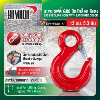 ตะขอเซฟตี้ G80 มีสลักล็อก สีแดง 13mm 5.3T YAMADA