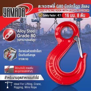 ตะขอเซฟตี้ G80 มีสลักล็อก สีแดง 16mm 8T YAMADA