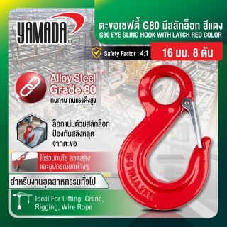 ตะขอเซฟตี้ G80 มีสลักล็อก สีแดง 16mm 8T YAMADA