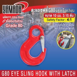 ตะขอเซฟตี้ G80 มีสลักล็อก สีแดง 10mm 3.15T YAMADA