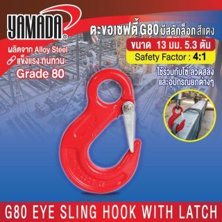 ตะขอเซฟตี้ G80 มีสลักล็อก สีแดง 13mm 5.3T YAMADA
