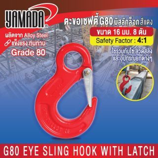 ตะขอเซฟตี้ G80 มีสลักล็อก สีแดง 16mm 8T YAMADA