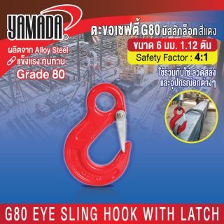 ตะขอเซฟตี้ G80 มีสลักล็อก สีแดง 6mm 1.12T YAMADA