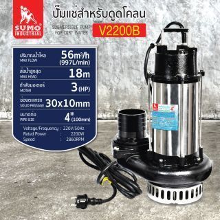 ปั๊มแช่ดูดโคลน 4” รุ่น V2200B SUMO
