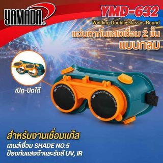 แว่นเชื่อมเหล็ก อย่างดี 2 ชั้น แบบกลม รุ่น YMD-632 YAMADA แว่นตากันแสงเชื่อมแบบกลม