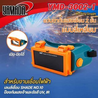 แว่นตาเชื่อมเหล็ก อย่างดี 2 ชั้น แบบสี่เหลี่ยม รุ่น YMD-3002-1 YAMADA แว่นกันแสงเชื่อม 2 ชั้น