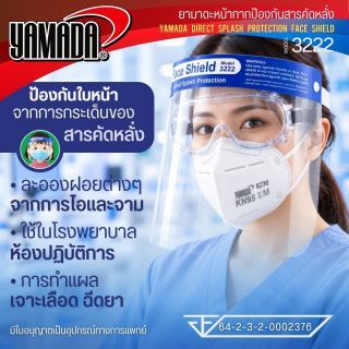 เฟสชิว หน้ากากใส YAMADA รุ่น 3222 ป้องกันสารคัดหลั่ง