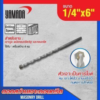 ดอกสว่านเจาะปูน size : 1/4