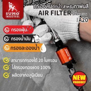 กรองลมดักน้ำสำหรับกาพ่นสี รุ่น A20 SUMO