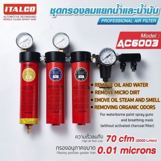 ชุดกรองลม AC-6003 ITALCO