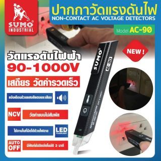 ปากกาวัดแรงดันไฟ รุ่น AC-90 SUMO
