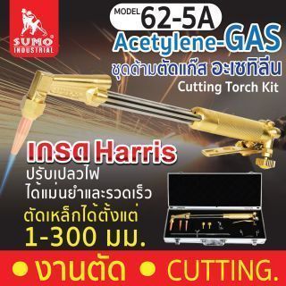 ชุดตัดแก๊ส รุ่น 62-5A SUMO