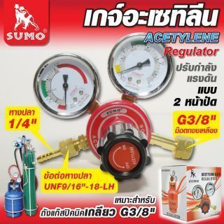 เกจ์ปรับแรงดันลมอะเซทิลีน SUMO (ถังปิคนิคเกลียว 3/8