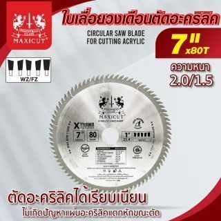 ใบเลื่อยวงเดือนตัดอะคริลิค 7