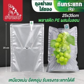 ถุงเป่าลมกันกระแทกใส่ของ SUMO 25x35 ซม. มีรู