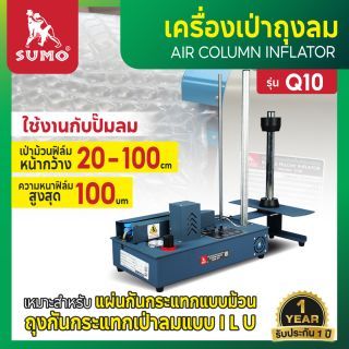 เครื่องเป่าพลาสติกกันกระแทกแบบหลอด รุ่น Q10 SUMO เครื่องเป่าถุงลม