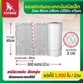 พลาสติกกันกระแทก 30x40cmx300mx15um บับเบิลเล็ก