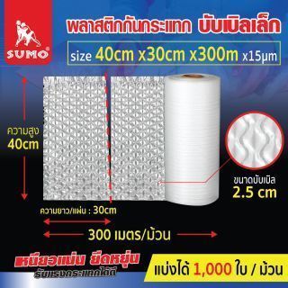 พลาสติกกันกระแทก 30x40cmx300mx15um บับเบิลเล็ก