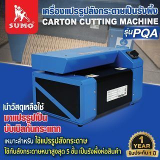 เครื่องแปรรูปลังกระดาษเป็นรังผึ้ง รุ่น PQA SUMO
