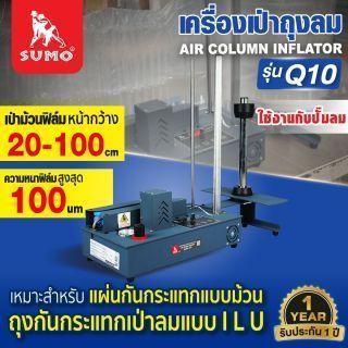 เครื่องเป่าถุงลม รุ่น Q10 SUMO