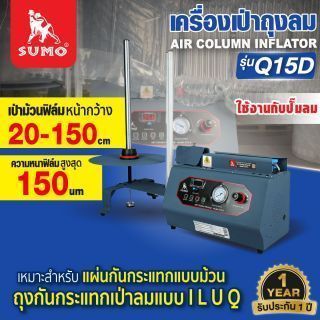 เครื่องเป่าถุงลม รุ่น Q15-D SUMO