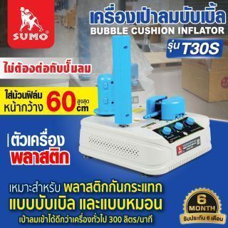 เครื่องเป่าลมบับเบิล รุ่น T30S SUMO