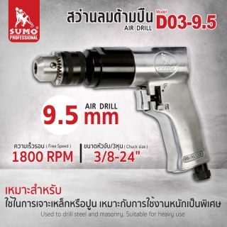สว่านลมด้ามปืน 9.5 mm รุ่น D03-9.5