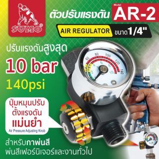 ตัวปรับแรงดันลม สำหรับกาพ่นสี เกลียว 1/4