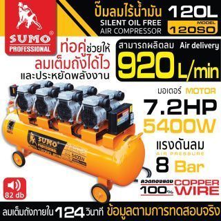 ปั๊มลมไร้น้ำมัน 7.2HP (120L) รุ่น 120SO SUMO 01