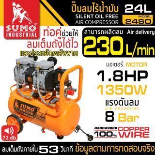 ปั๊มลมไร้น้ำมัน 1.8HP (24L) รุ่น 24SO SUMO