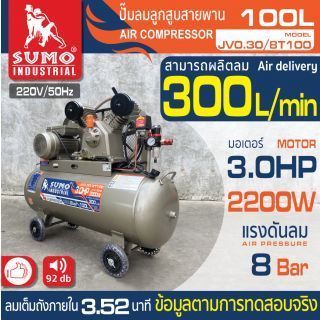 ปั๊มลมลูกสูบสายพาน 3.0HP (100L) รุ่น JV0.30/8T100 SUMO 01