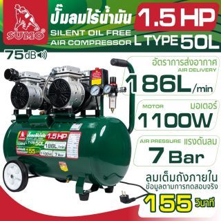 ปั๊มลมไร้น้ำมัน 50 ลิตร 1.5HP 1100W L Type ยี่ห้อ SUMO ปั๊มลมออยฟรี 50 ลิตร ขนาดเล็ก ลมอัดไร้การปนเปื้อน