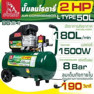 ปั๊มลมโรตารี่ 2.0HP ปั๊มลม 50 ลิตร รุ่น L Type ยี่ห้อ SUMO