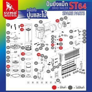 อะไหล่ ปืนยิงแม็ก Model : ST-64 SUMO