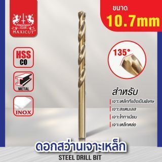 ดอกสว่านเจาะเหล็ก MAXICUT 10.7mm. (27/64