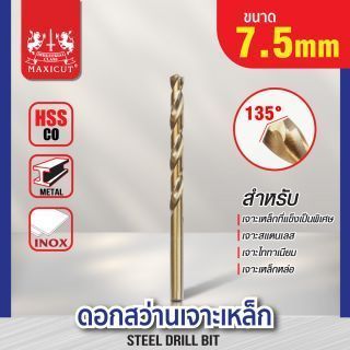 ดอกสว่านเจาะเหล็ก MAXICUT 7.5mm. (19/64