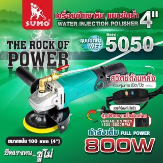 เครื่องขัดเงาหิน แบบขัดน้ำ รุ่น 5050 SUMO