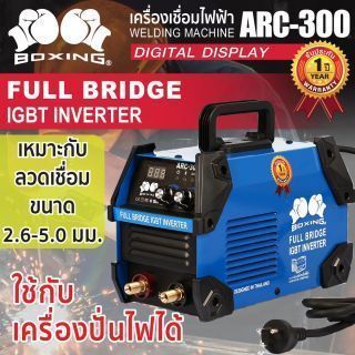 เครื่องเชื่อมไฟฟ้า ARC-300 BOXING (NEW)