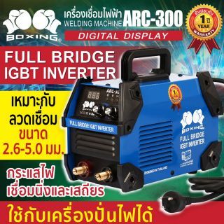 เครื่องเชื่อมไฟฟ้า ARC-300 BOXING (NEW)