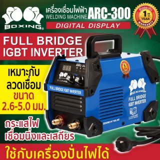 เครื่องเชื่อมไฟฟ้า ARC-300 BOXING (NEW)