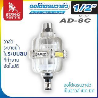 ออโต้เดรนวาล์ว รุ่น AD-8C SUMO