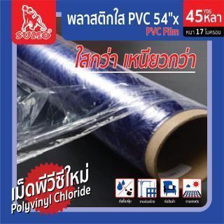 พลาสติกใส PVC