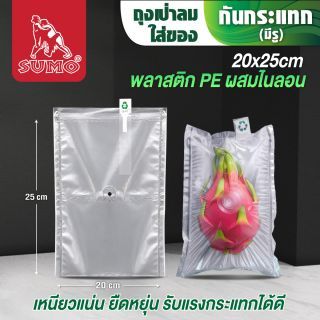 ถุงเป่าลมกันกระแทกใส่ผลไม้ SUMO 20x25 ซม. มีรูระบายอากาศ