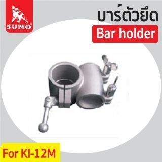 บาร์ตัวยึดสำหรับ KI-12M