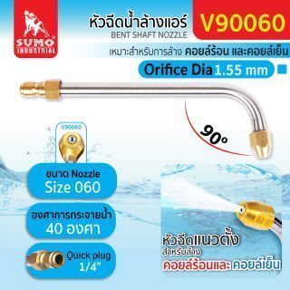 หัวฉีดน้ำล้างแอร์ รุ่น V90060 SUMO
